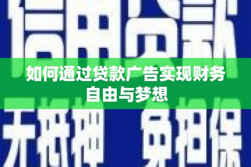 射洪如何通过贷款广告实现财务自由与梦想