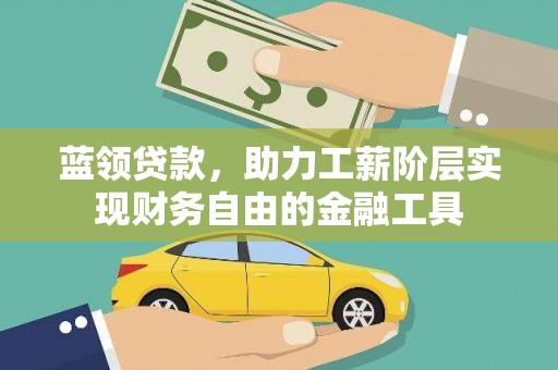 射洪蓝领贷款，助力工薪阶层实现财务自由的金融工具