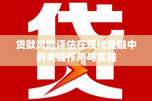 射洪贷款风险评估在现代金融中的关键作用与实践