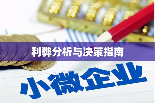 射洪利弊分析与决策指南