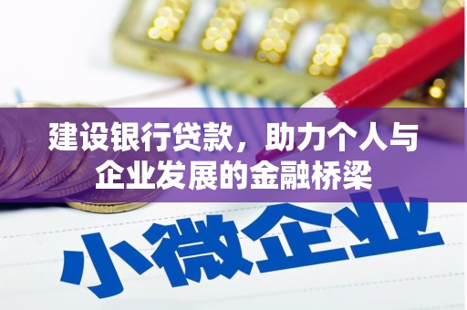 射洪建设银行贷款，助力个人与企业发展的金融桥梁