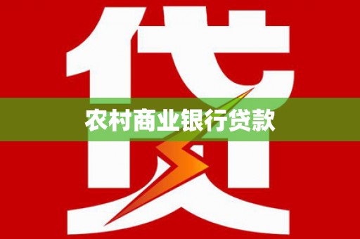 射洪农村商业银行贷款
