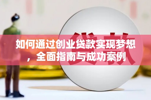 射洪如何通过创业贷款实现梦想，全面指南与成功案例