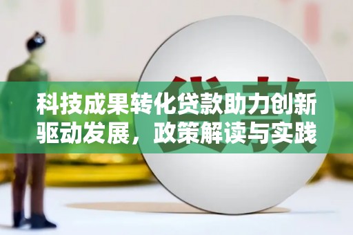 射洪科技成果转化贷款助力创新驱动发展，政策解读与实践探索
