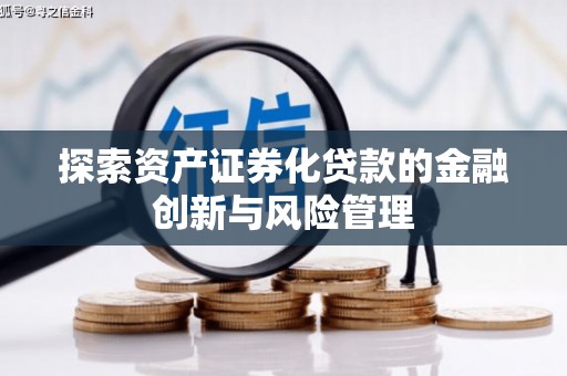 射洪探索资产证券化贷款的金融创新与风险管理