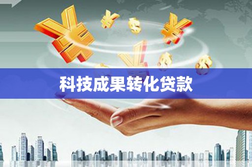 射洪科技成果转化贷款