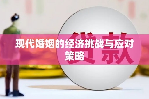 射洪现代婚姻的经济挑战与应对策略