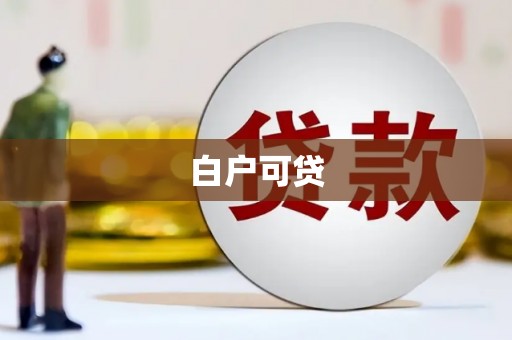 射洪白户可贷