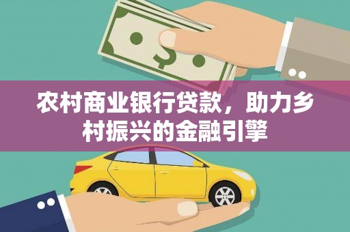 射洪农村商业银行贷款，助力乡村振兴的金融引擎