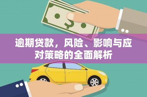 射洪逾期贷款，风险、影响与应对策略的全面解析