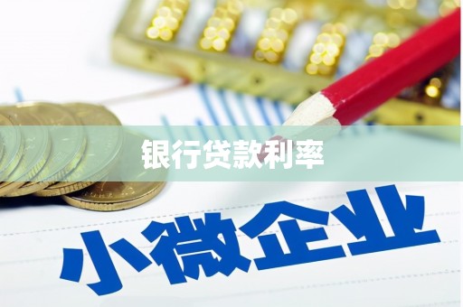 射洪银行贷款利率