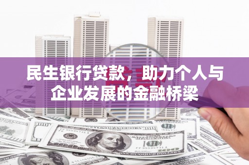 射洪民生银行贷款，助力个人与企业发展的金融桥梁