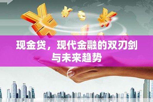 射洪现金贷，现代金融的双刃剑与未来趋势