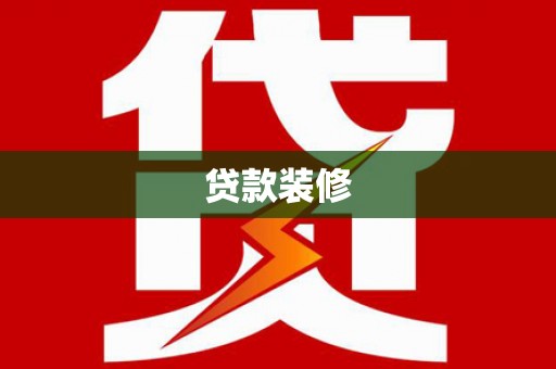 射洪贷款装修