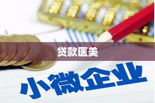 射洪贷款医美