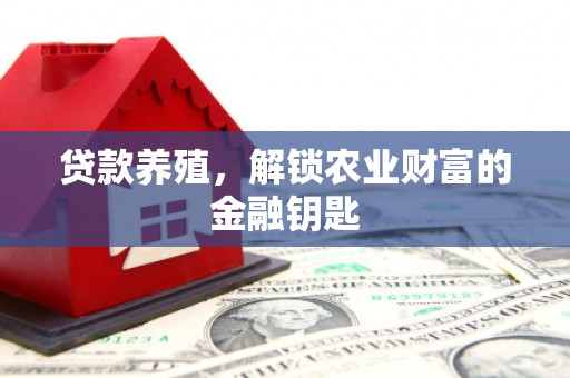 射洪贷款养殖，解锁农业财富的金融钥匙