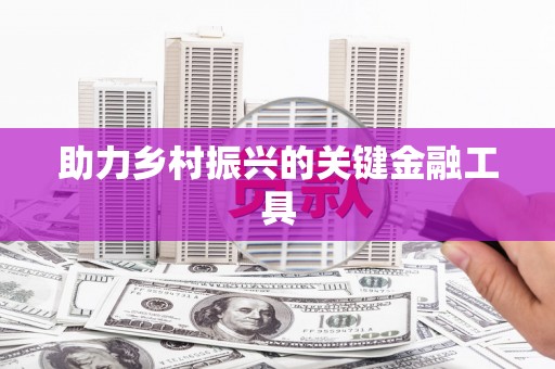 射洪助力乡村振兴的关键金融工具
