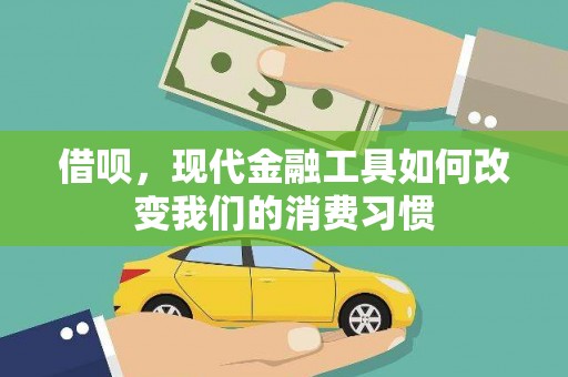 射洪借呗，现代金融工具如何改变我们的消费习惯