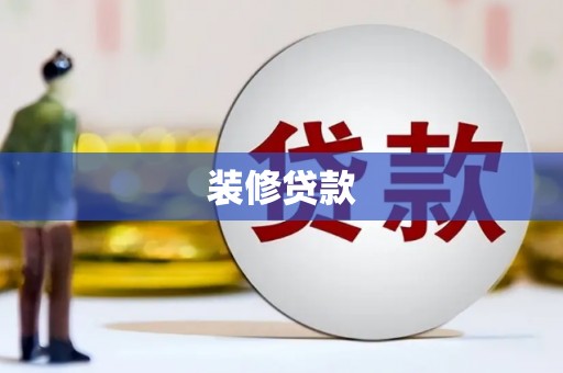 射洪装修贷款