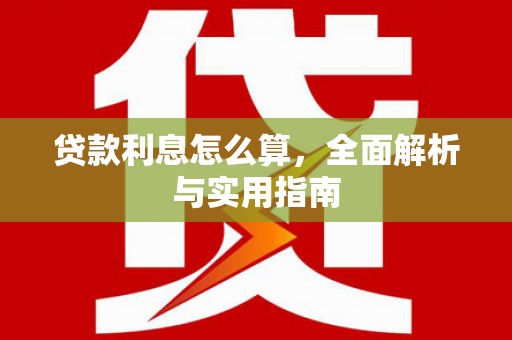射洪贷款利息怎么算，全面解析与实用指南