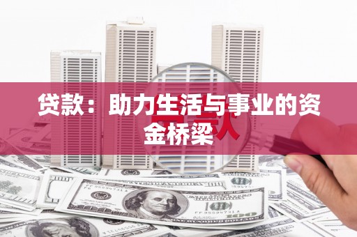 射洪贷款：助力生活与事业的资金桥梁
