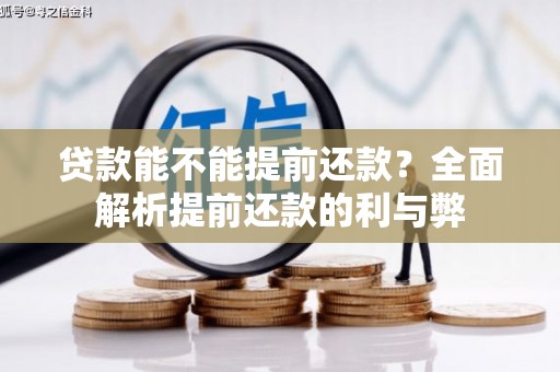 射洪贷款能不能提前还款？全面解析提前还款的利与弊