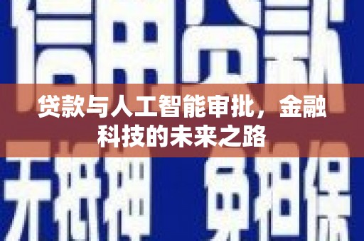射洪贷款与人工智能审批，金融科技的未来之路