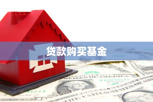 射洪贷款购买基金