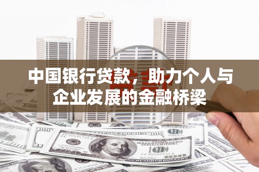 射洪中国银行贷款，助力个人与企业发展的金融桥梁