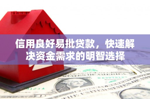 射洪信用良好易批贷款，快速解决资金需求的明智选择