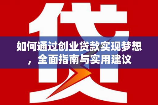 射洪如何通过创业贷款实现梦想，全面指南与实用建议