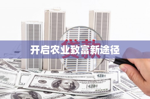 射洪开启农业致富新途径