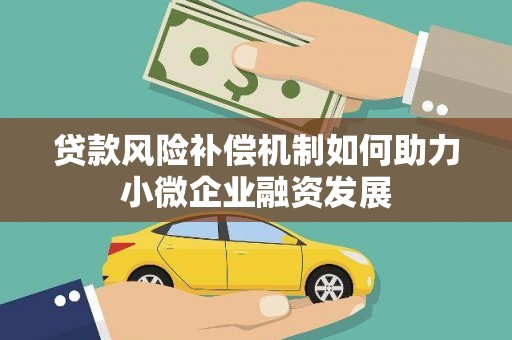 射洪贷款风险补偿机制如何助力小微企业融资发展