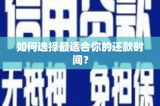射洪如何选择最适合你的还款时间？