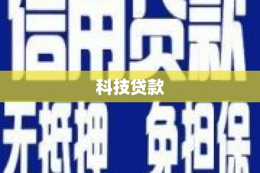 射洪科技贷款
