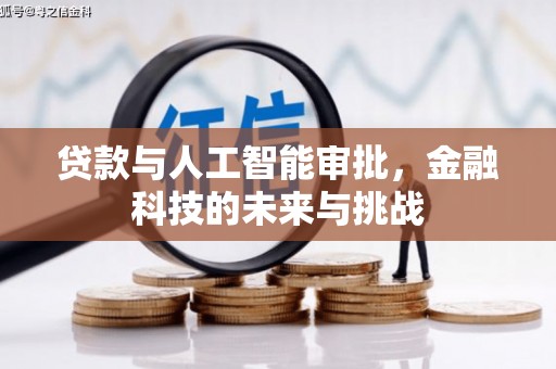 射洪贷款与人工智能审批，金融科技的未来与挑战
