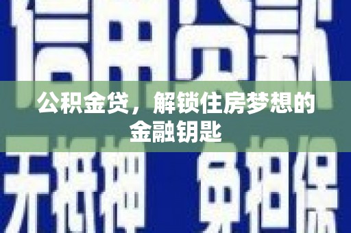 射洪公积金贷，解锁住房梦想的金融钥匙