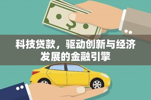 射洪科技贷款，驱动创新与经济发展的金融引擎