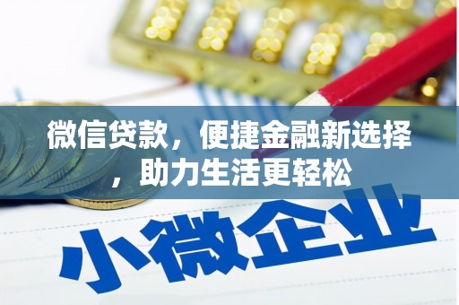 射洪微信贷款，便捷金融新选择，助力生活更轻松