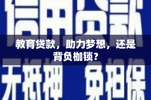 射洪教育贷款，助力梦想，还是背负枷锁？
