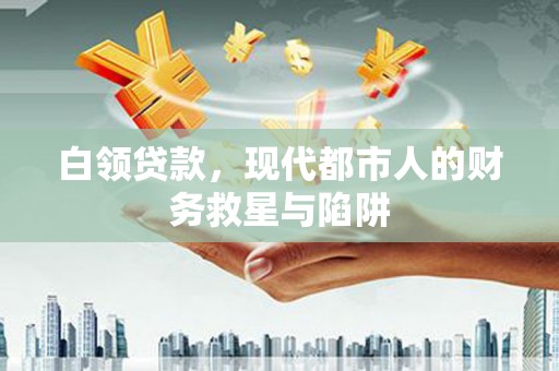 射洪白领贷款，现代都市人的财务救星与陷阱