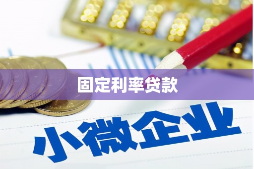射洪固定利率贷款