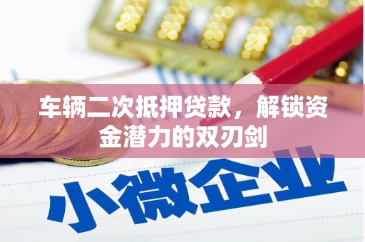 射洪车辆二次抵押贷款，解锁资金潜力的双刃剑