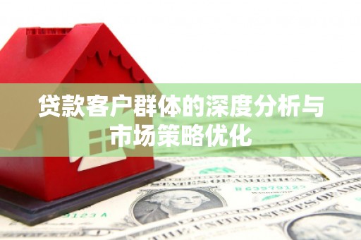 射洪贷款客户群体的深度分析与市场策略优化