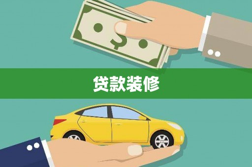 射洪贷款装修