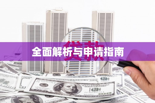 射洪全面解析与申请指南