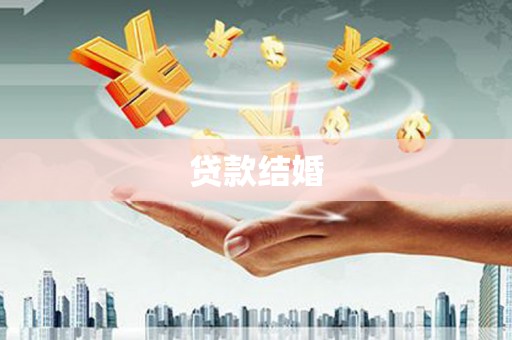 射洪贷款结婚