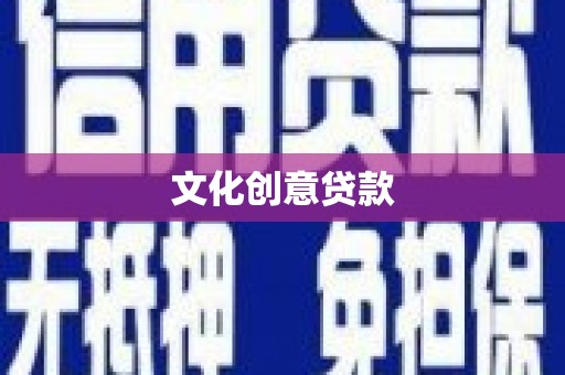 射洪文化创意贷款