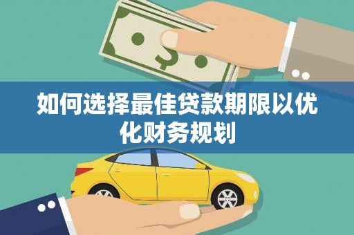 射洪如何选择最佳贷款期限以优化财务规划