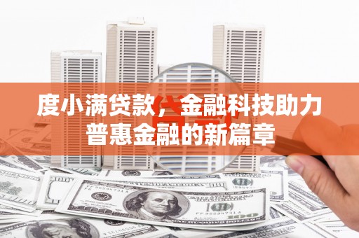 射洪度小满贷款，金融科技助力普惠金融的新篇章